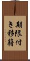 期限付き移籍 Scroll