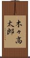木々高太郎 Scroll