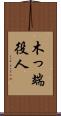 木っ端役人 Scroll