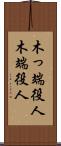 木っ端役人 Scroll