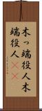 木っ端役人 Scroll