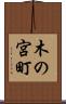 木の宮町 Scroll