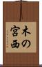 木の宮西 Scroll