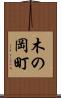 木の岡町 Scroll
