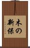 木の新保 Scroll