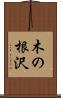 木の根沢 Scroll