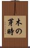 木の芽時 Scroll