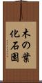 木の葉化石園 Scroll