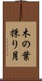 木の葉採り月 Scroll