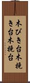 木びき台 Scroll