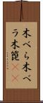 木べら Scroll