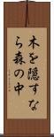 木を隠すなら森の中 Scroll