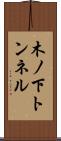 木ノ下トンネル Scroll