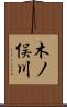 木ノ俣川 Scroll