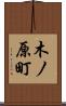 木ノ原町 Scroll