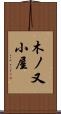 木ノ又小屋 Scroll