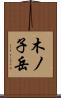 木ノ子岳 Scroll