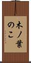 木ノ葉のこ Scroll
