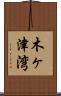 木ヶ津湾 Scroll