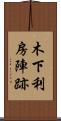 木下利房陣跡 Scroll