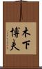木下博夫 Scroll