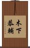 木下恭輔 Scroll