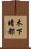 木下晴都 Scroll