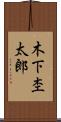 木下杢太郎 Scroll