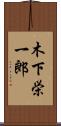 木下栄一郎 Scroll
