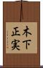 木下正実 Scroll