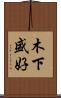 木下盛好 Scroll