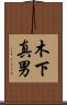 木下真男 Scroll