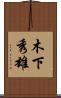 木下秀雄 Scroll