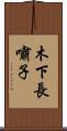木下長嘯子 Scroll