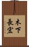 木下長宏 Scroll