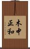 木中正和 Scroll