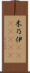木乃伊(ateji)(RK) Scroll