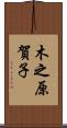 木之原賀子 Scroll