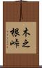 木之根峠 Scroll