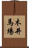 木井馬場 Scroll