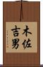 木佐吉男 Scroll