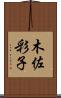 木佐彩子 Scroll