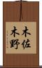 木佐木野 Scroll