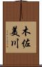 木佐美川 Scroll
