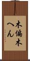 木偏 Scroll