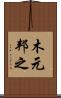 木元邦之 Scroll