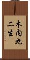木内九二生 Scroll