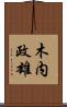 木内政雄 Scroll