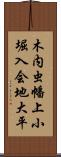 木内虫幡上小堀入会地大平 Scroll