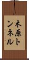 木原トンネル Scroll